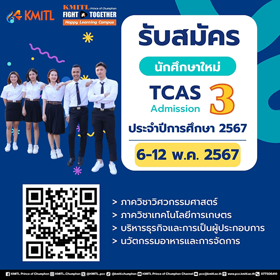 รับสมัครบุคคลเข้าศึกษาต่อผ่านระบบ TCAS รอบที่ 3 Admission ประจำปีการศึกษา 2567