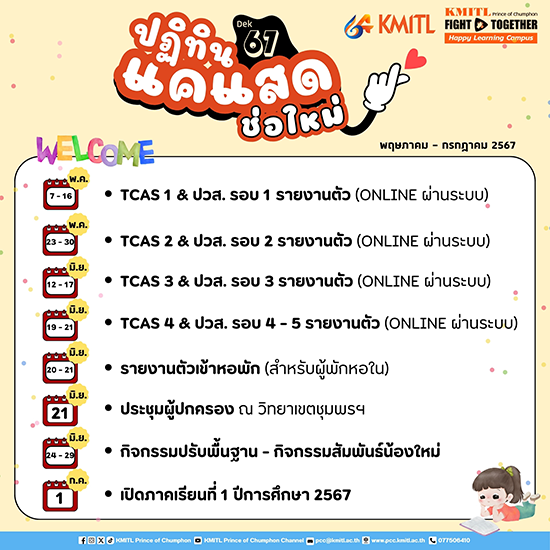 ปฏิทินนักศึกษาใหม่ ปีการศึกษา 2567