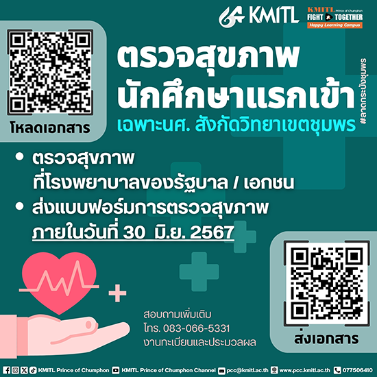นักศึกษาเข้าใหม่ทุกคน ต้องตรวจสุขภาพ