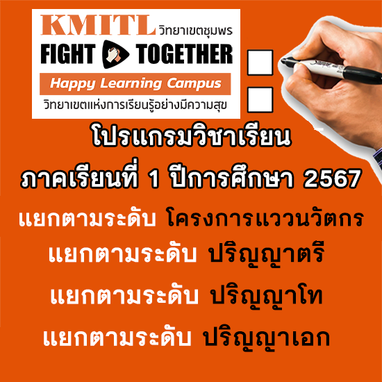 โปรแกรมวิชาเรียนสำหรับลงทะเบียนเรียน ภาคเรียนที่ 1 ปีการศึกษา 2567