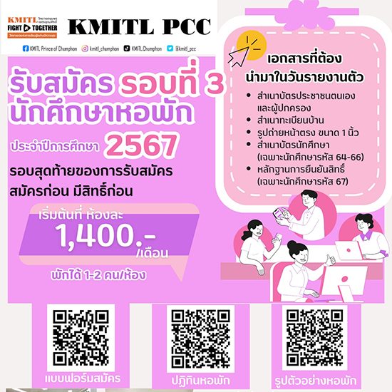 รับสมัครเข้าพักอาศัยในหอพักนักศึกษา ปีการศึกษา 2567
