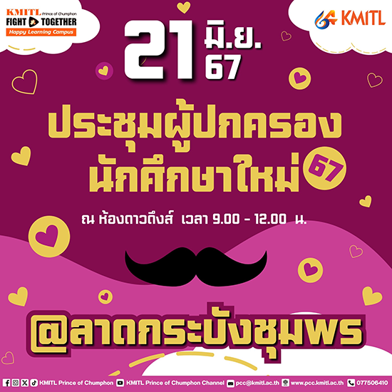 กิจกรรมประชุมผู้ปกครองนักศึกษาใหม่ รหัส67