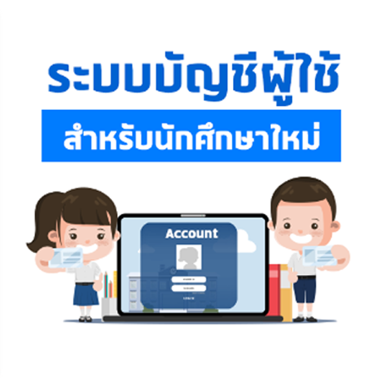 ระบบบัญชีผู้ใช้ (67xxxxxx@kmitl.ac.th) สำหรับนักศึกษาใหม่