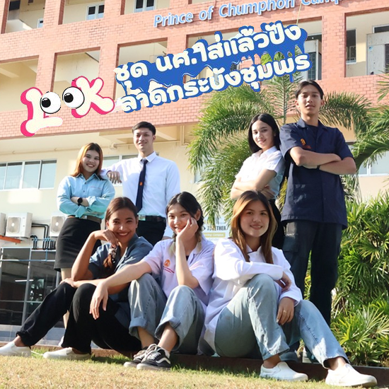เครื่องแบบนักศึกษา ลาดกระบังชุมพร