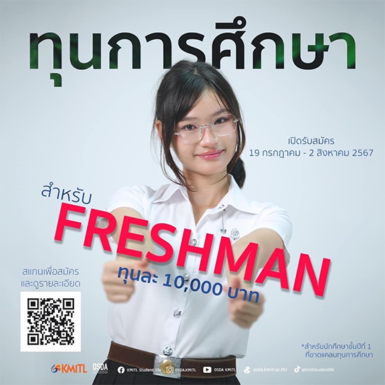 ทุนการศึกษาสำหรับนักศึกษาชั้นปี 1 (รหัส 67)