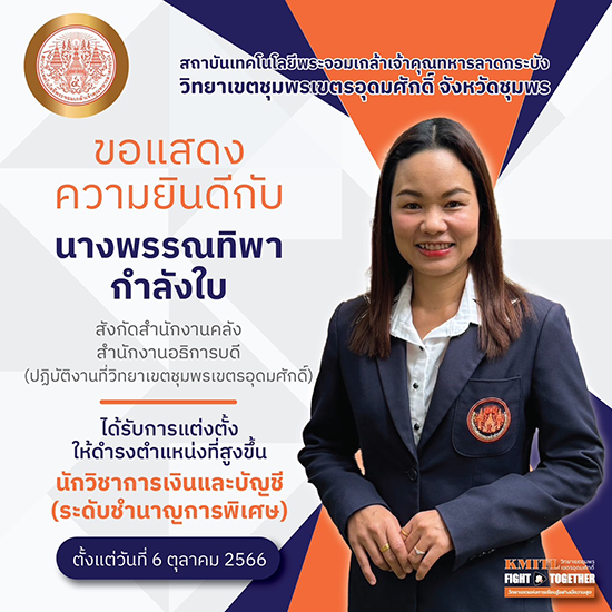 ขอแสดงความยินดีกับ นางพรรณทิพา กำลังใบ