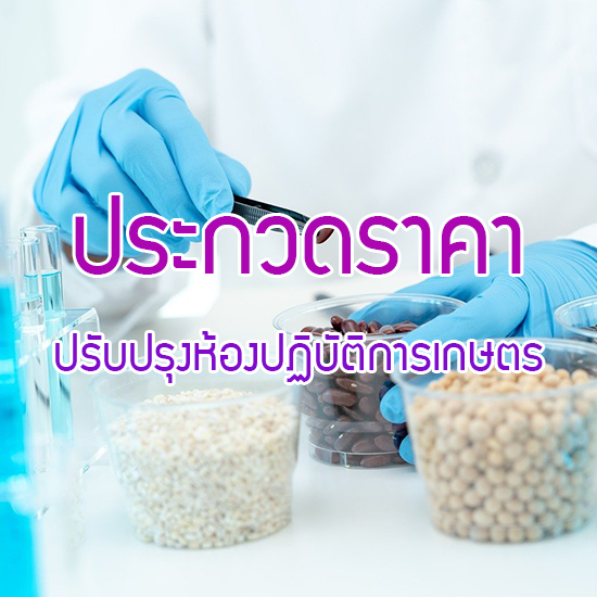 ประกวดราคา ปรับปรุงห้องปฏิบัติการเกษตร