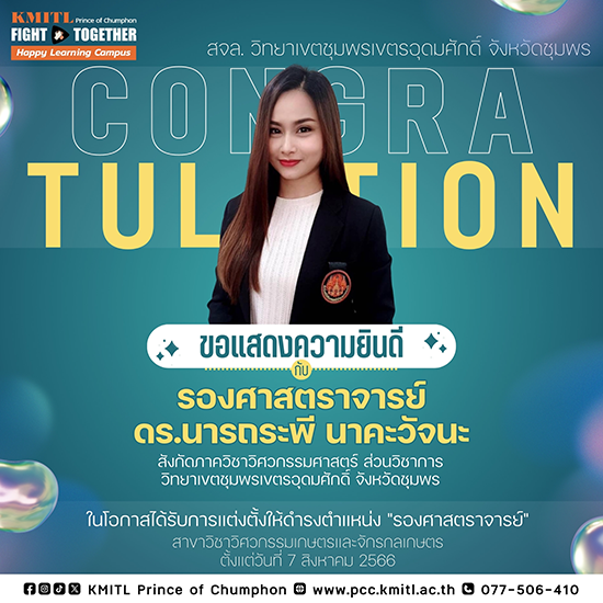 ขอแสดงความยินดีกับ รศ.ดร.นารถระพี นาคะวัจนะ