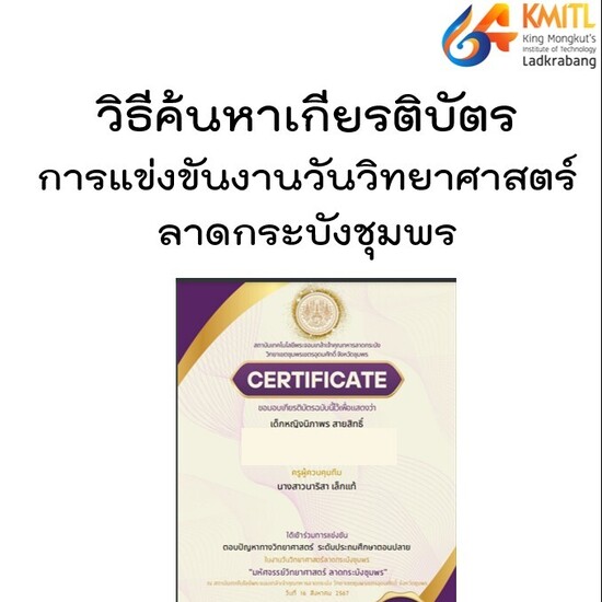 ขั้นตอนการดาวน์โหลดเกียรติบัตรเข้าร่วมการแข่งขัน  “วันวิทยาศาสตร์ ลาดกระบังชุมพร”