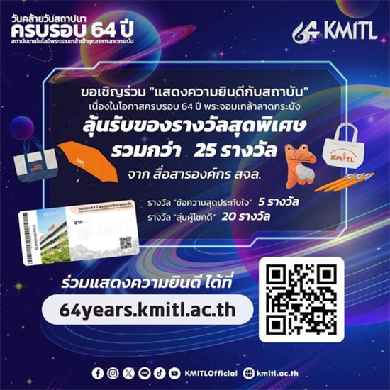 ร่วมเฉลิมฉลองวันคล้ายวันสถาปนา ครบรอบ 64 ปี สถาบันเทคโนโลยีพระจอมเกล้าเจ้าคุณทหารลาดกระบัง