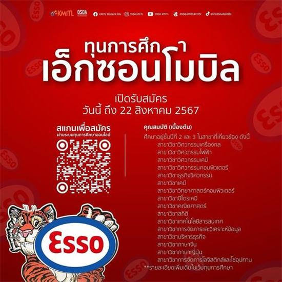 ทุนการศึกษาเอ็กชอนโมบิล สมโภชกรุงรัตนโกสินทร์ 200 ปีประจำปีการศึกษา 2567