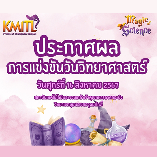 ประกาศผลการแข่งขันวิทยาศาสตร์