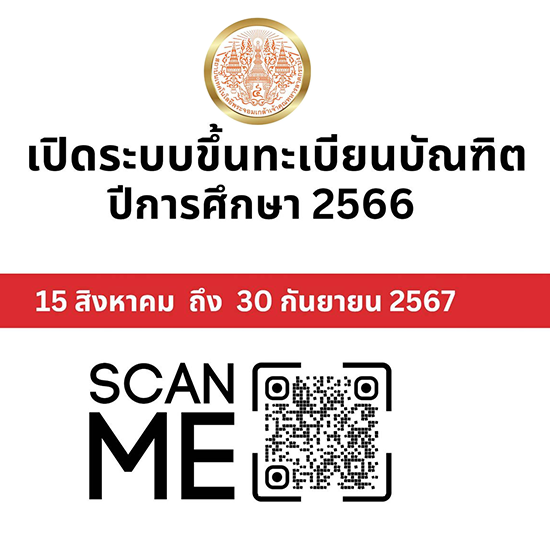 ระบบขึ้นทะเบียนบัณฑิต ปีการศึกษา 2566 (พ.ศ.2567)