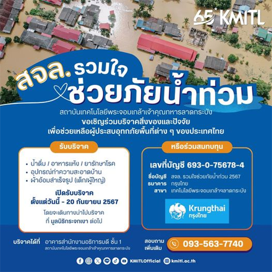 ขอเชิญร่วมบริจาคสิ่งของและปัจจัยเพื่อช่วยเหลือผู้ประสบอุทกภัยพื้นที่ต่าง ๆ ของประเทศไทย