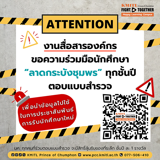 ขอความร่วมมือ นักศึกษาปัจจุบันทุกชั้นปี ตอบแบบสำรวจประชากร