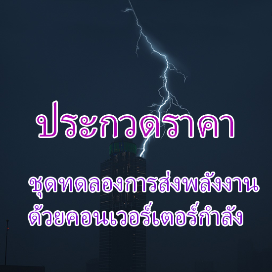 ประกวดราคาซื้อชุดทดลองการส่งพลังงานไฟฟ้าด้วยคอนเวอร์เตอร์กำลัง จำนวน 1 ชุด
