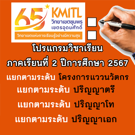 โปรแกรมวิชาเรียนสำหรับลงทะเบียนเรียน ภาคเรียนที่ 2 ปีการศึกษา 2567