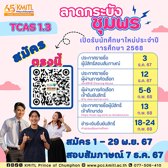 รับสมัครบุคคลเข้าศึกษาต่อ TCAS1.3 รอบ Portfolio