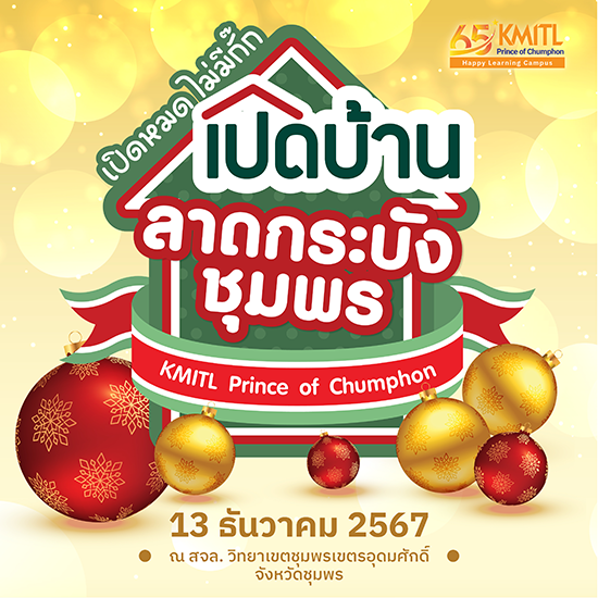 Open House สจล. วิทยาเขตชุมพรเขตรอุดมศักดิ์