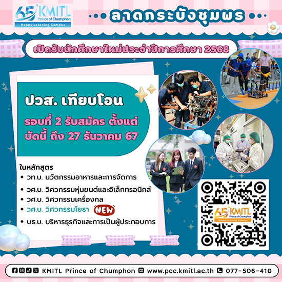 รับสมัคร ปวส. เทียบโอน รอบที่2 ปีการศึกษา 2568