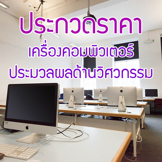 ประกวดราคาซื้อเครื่องคอมพิวเตอร์ จำนวน 51 เครื่อง