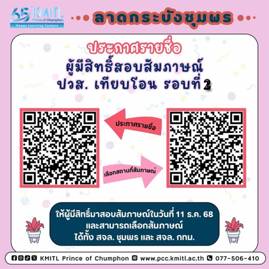 ประกาศ รายชื่อผู้มีสิทธิ์สอบสัมภาษณ์ ปวส. เทียบโอน รอบที่ 2 ทุกหลักสูตร ปีการศึกษา 2568