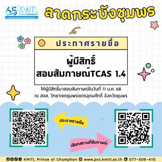 ประกาศ รายชื่อผู้มีสิทธิ์สอบสัมภาษณ์ TCAS1.4 รอบ Portfolio ลาดกระบังชุมพร