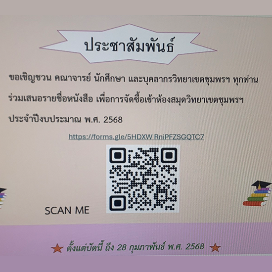ขอเชิญเสนอรายชื่อหนังสือเพื่อจัดซื้อเข้าห้องสมุด