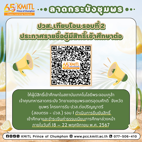 ประกาศ รายชื่อผู้มีสิทธิ์เข้าศึกษาต่อ ปวส. เทียบโอน รอบที่ 2 ทุกหลักสูตร ปีการศึกษา 2568