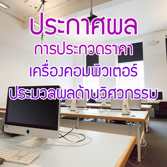 ประกาศผลการประกวดราคาซื้อเครื่องคอมพิวเตอร์ จำนวน 51 เครื่อง