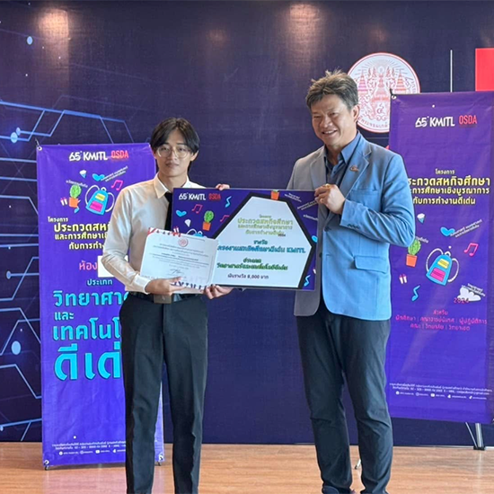 นักศึกษาวิศวกรรมเครื่องกล รับรางวัลชนะเลิศ การประกวดโครงงานสหกิจศึกษาและการศึกษาเชิงบูรณาการกับการทำงาน ดีเด่น