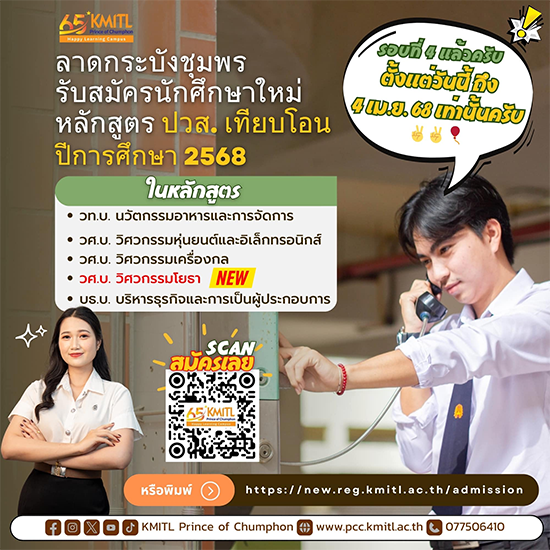 รับสมัครนักศึกษาใหม่ ปวส. เทียบโอน รอบที่ 4 ปีการศึกษา 2568