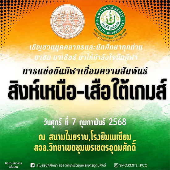 ขอเชิญชมกีฬา สิงห์เหนือ-เสือใต้เกมส์ ครั้งที่17 สจล.วิทยาเขตชุมพรเขตรอุดมศักดิ์ - มหาวิทยาลัยแม่โจ้-ชุมพร