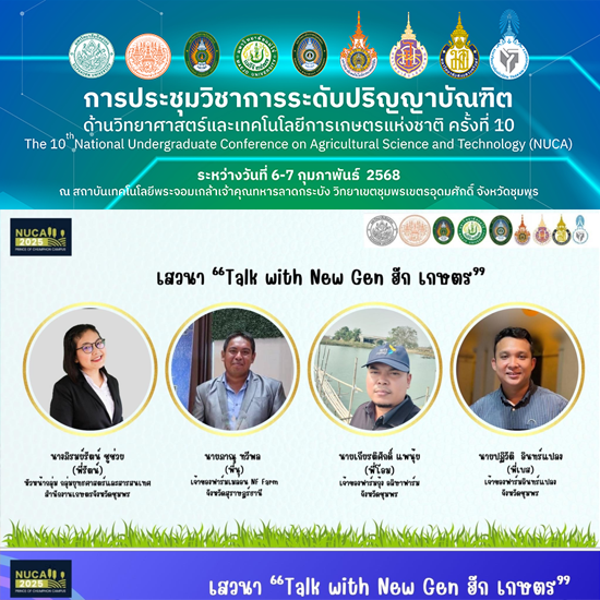 การประชุมวิชาการระดับปริญญาบัณฑิตด้านวิทยาศาสตร์และเทคโนโลยีการเกษตรแห่งชาติ ครั้งที่ 10