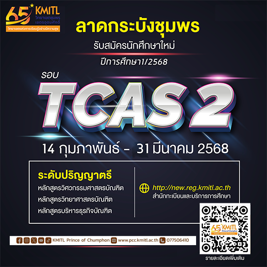 รับสมัครเข้าศึกษาต่อ ระดับปริญญาตรี TCAS2 แบบโควตา ปีการศึกษา 2568