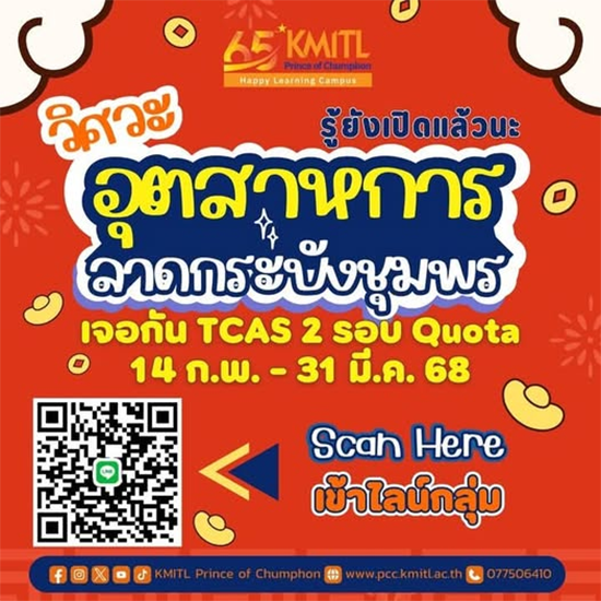 เปิดรับสมัครแล้ว วิศวกรรมอุตสาหการ รับทั้ง ม.6 ปวช. หรือเทียบเท่า