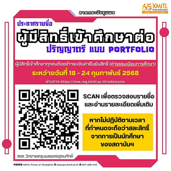 ประกาศรายชื่อผู้มีสิทธิ์เข้าศึกษาต่อระดับปริญญาตรี TCAS 1 รอบ Portfolio ปีการศึกษา 2568