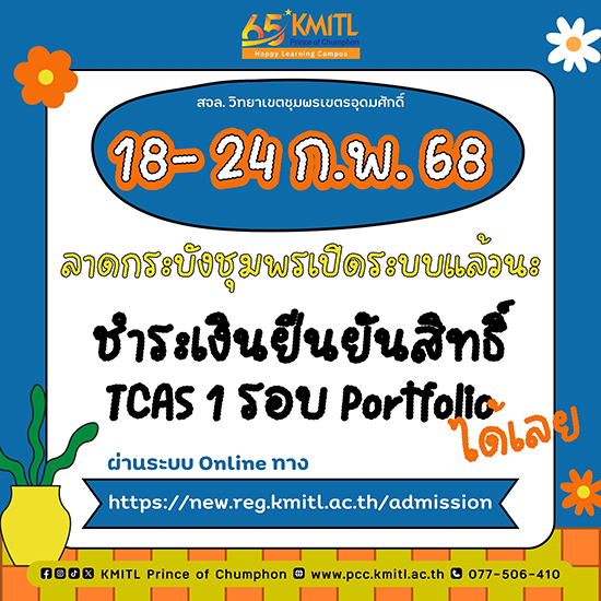 ผู้ผ่านการคัดเลือก TCAS1ทุกรอบ ต้องชำระเงินยืนยันสิทธิ์ เข้าศึกษาต่อพระจอมเกล้าลาดกระบังชุมพร