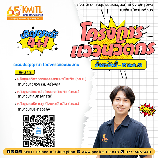 รับสมัครเข้าศึกษาต่อระดับปริญญาโท โครงการแววนวัตกร (4+1) ปีการศึกษา 2568