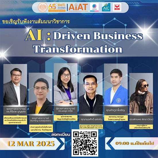ขอเชิญร่วมงานสัมมนาวิชาการ ในหัวข้อ "AI : Driven Business Tranformation"