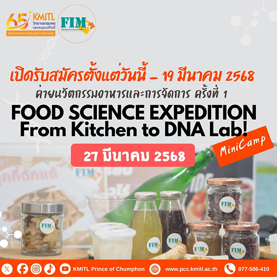ค่ายนวัตกรรมอาหารและการจัดการ ครั้งที่ 1 ณ สจล.-ชุมพร