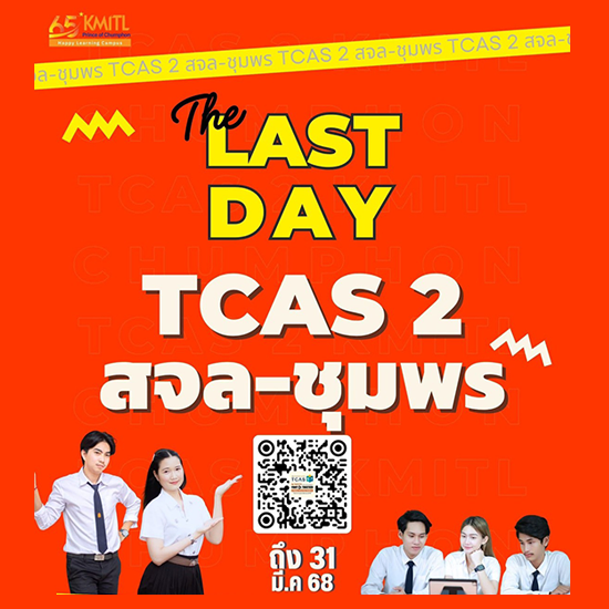 วันสุดท้ายของการรับสมัครและชำระเงิน 31 มี.ค. 2568