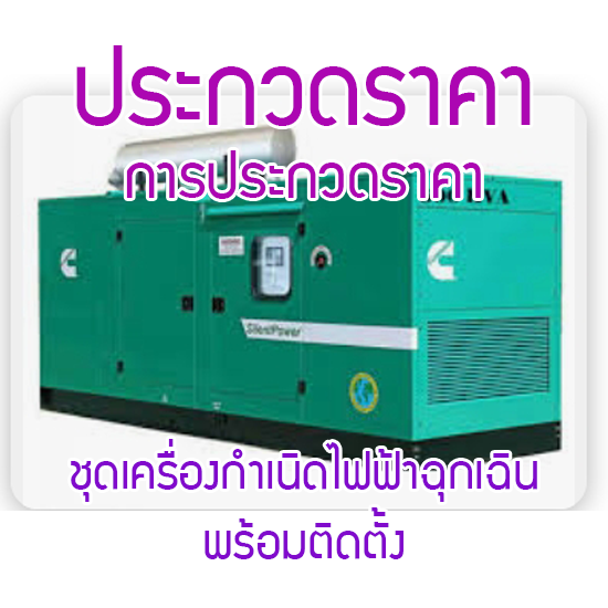 ประกวดราคา ซื้อเครื่องกำเนิดไฟฟ้าฉุกเฉินพร้อมติดตั้ง 1 ชุด