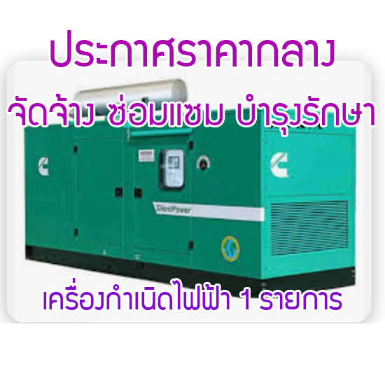 ประกาศราคากลาง จัดจ้างซ่อมแซม บำรุงรักษาเครื่องกำเนิดไฟฟ้า จำนวน 1 รายการ