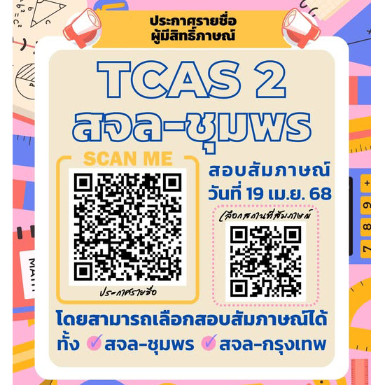 ประกาศรายชื่อ ผู้มีสิทธิ์สอบสัมภาษณ์ TCAS 2 รอบโควตา