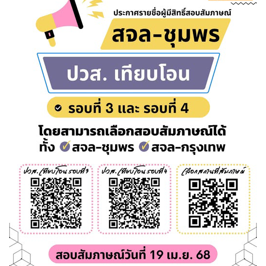 ประกาศรายชื่อผู้มีสิทธิ์สอบสัมภาษณ์ ปวส. เทียบโอนรอบที่ 3 และรอบที่ 4