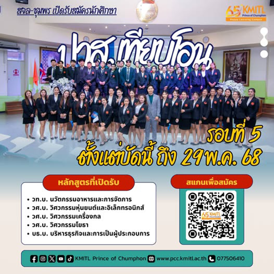 รับสมัครนักศึกษาใหม่ ปวส. เทียบโอน รอบที่ 5 ปีการศึกษา 2568