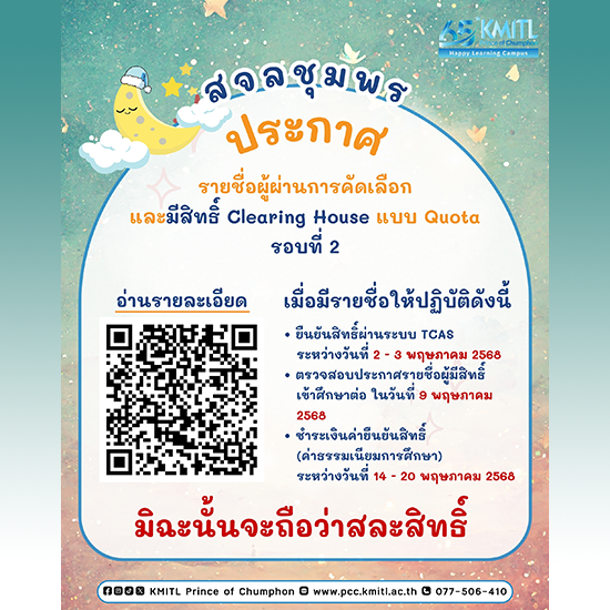 ประกาศรายชื่อผู้ผ่านการคัดเลือกและมีสิทธิ์ Clearing House TCASรอบที่ 2 แบบ Quota