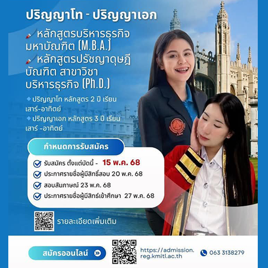 สจล. - ชุมพร เปิดรับสมัครนักศึกษาระดับปริญญาโท ปริญญาเอก
