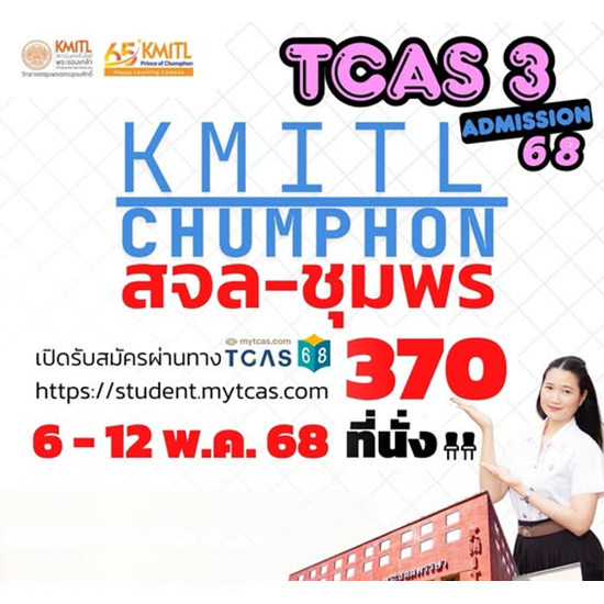 รับสมัครเข้าศึกษาต่อ ระดับปริญญาตรี TCAS 3 รอบ Admission ปีการศึกษา 2568